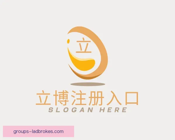 介绍立博注册入口